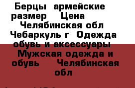 “ Берцы“ армейские,44 размер. › Цена ­ 1 000 - Челябинская обл., Чебаркуль г. Одежда, обувь и аксессуары » Мужская одежда и обувь   . Челябинская обл.